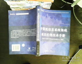 計算機(jī)信息系統(tǒng)集成項目經(jīng)理技術(shù)手冊 核心要素與實施指南