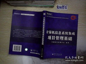 計算機(jī)信息系統(tǒng)集成項目管理基礎(chǔ)與實踐